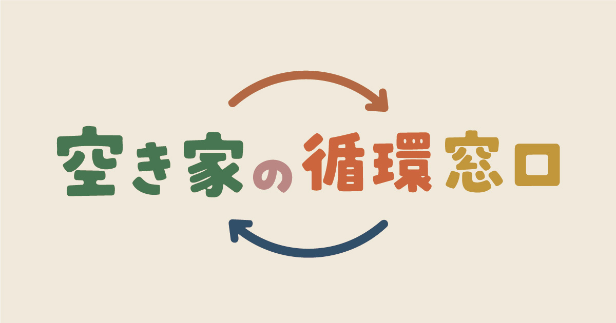 空き家の循環窓口