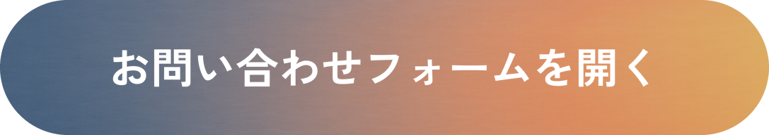 お問い合わせフォームを開く