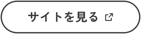 サイトを見る(新しいタブで開きます)